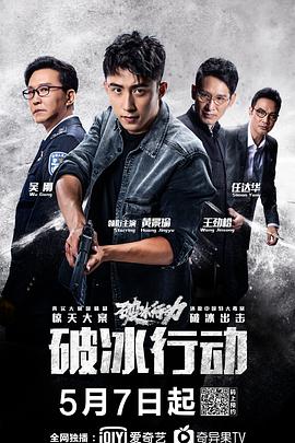《破冰行动》海报