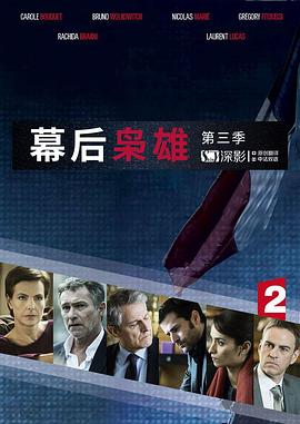 《幕后枭雄 第三季》海报