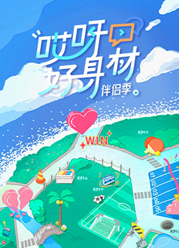 《哎呀好身材 第四季》海报