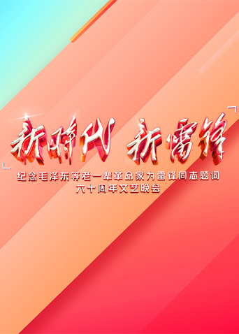 《新时代 新雷锋》海报