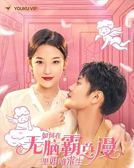 《如何在无脑霸总漫里艰难求生》海报