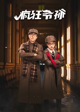 《疯狂爷孙》海报