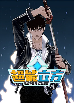 《超能立方》海报