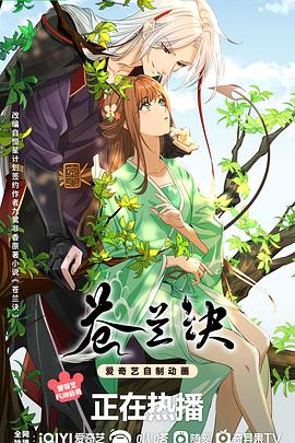《苍兰诀（动画版）》海报