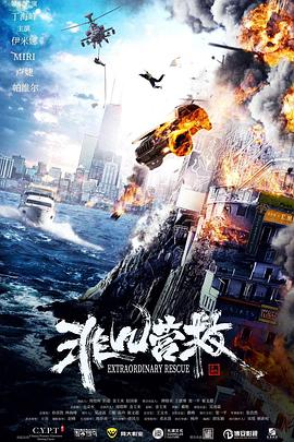 《非凡营救》海报