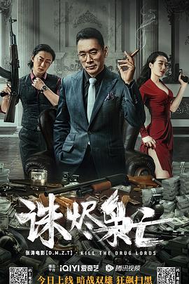 《诛烬枭亡》海报