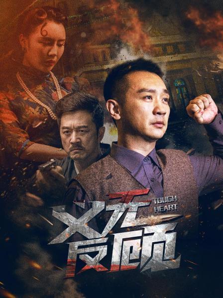 《义无反顾2023》海报