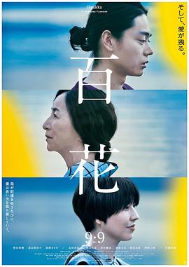 《百花》海报