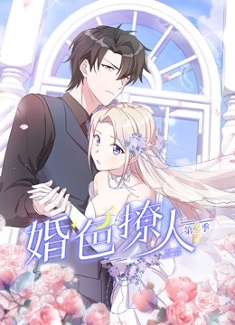 《婚色撩人第二季》海报