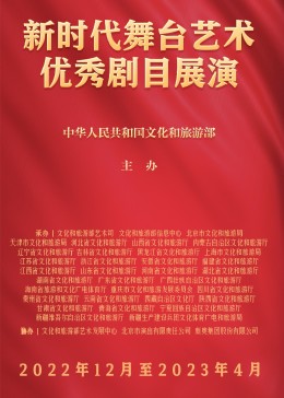 《新时代舞台艺术优秀剧目展演》海报