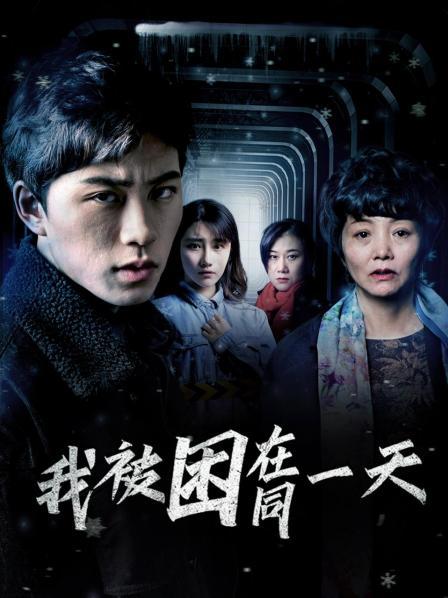 《我被困在同一天》海报