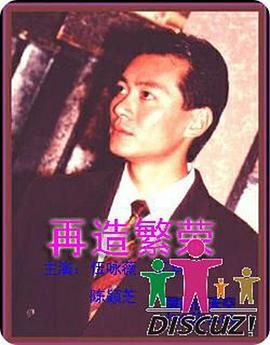 《再造繁荣》海报