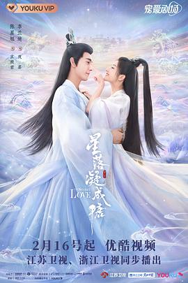 《星落凝成糖》海报