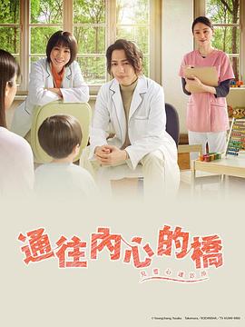 《通往内心的桥－儿童心理诊所》海报