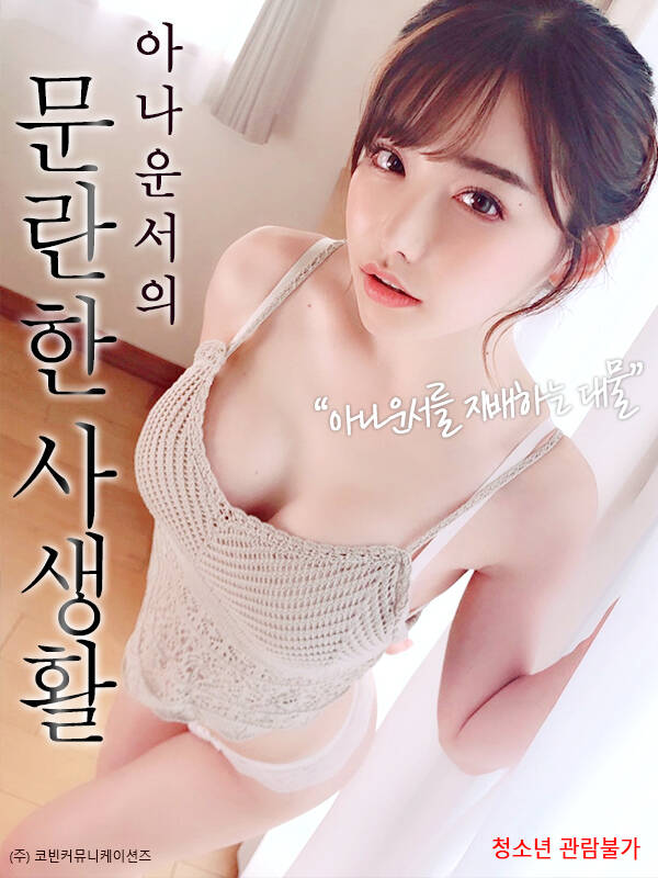 《混乱的私生活》海报