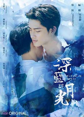 《深蓝与月光》海报