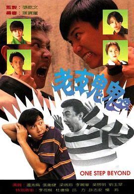 《老友鬼鬼》海报