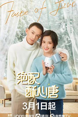 《绝配酥心唐》海报