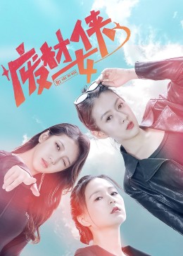 《废材女侠》海报