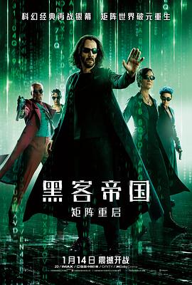 《黑客帝国：矩阵重启》海报