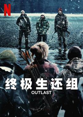 《终极生还组》海报