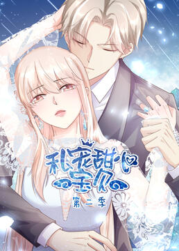 《私宠甜心宝贝 第二季》海报