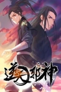 《逆天邪神 第一季》海报