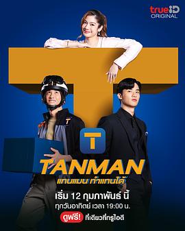 《Tanman》海报