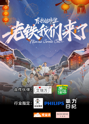 《老铁我们来了》海报