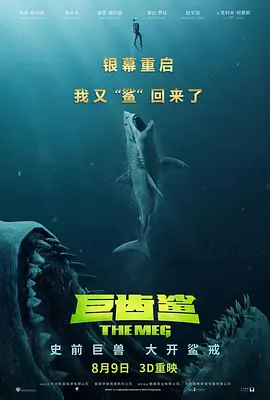 《巨齿鲨（粤语版）》海报