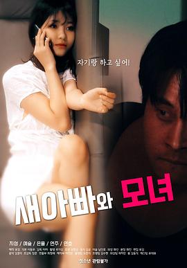 《继父与母女》海报