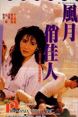 《风月俏佳人》海报