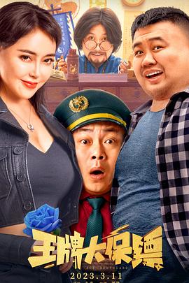 《王牌大保镖》海报
