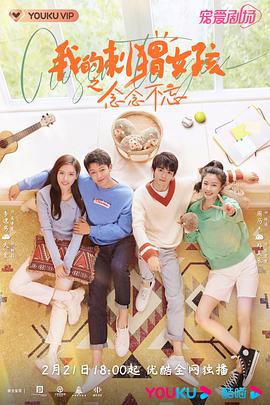 《我的刺猬女孩之念念不忘》海报