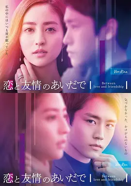 《在恋爱与友情之间 SP》海报