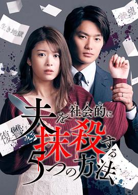《社会性抹杀丈夫的5个方法》海报