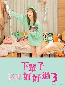 《下辈子我再好好过 第三季》海报