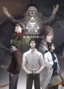 《三体 动态漫 第一季》海报