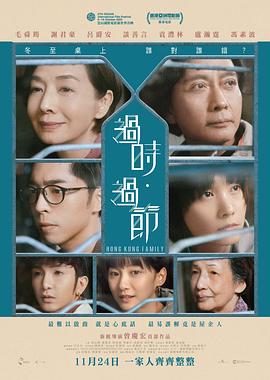 《过时·过节》海报