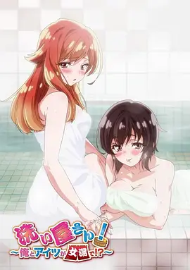 《洗浴屋先生！我和那家伙在女浴池！？》海报