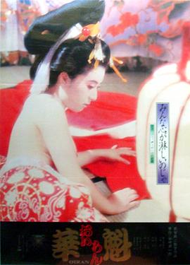 《華魁》海报