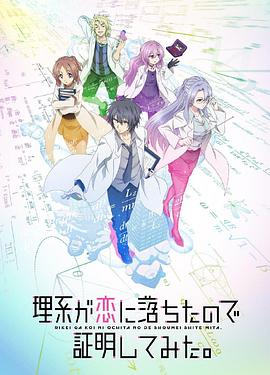 《理科生坠入情网故尝试证明 第二季（国语版）》海报