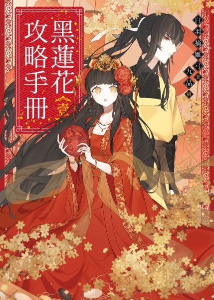 《黑莲花攻略手册 第一季》海报