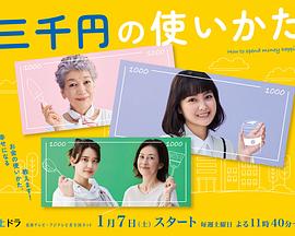 《三千日元的使用方法》海报