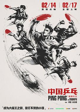 《中国乒乓之绝地反击》海报