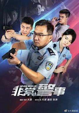 《非常警事》海报