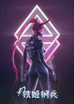 《铁姬钢兵 第一季》海报