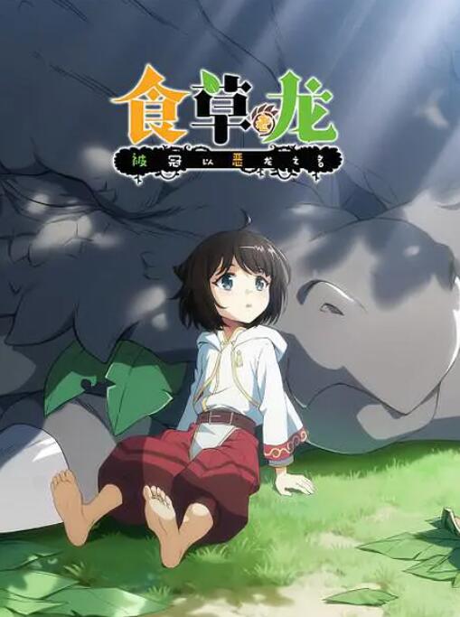 《食草老龙被冠以恶龙之名》海报