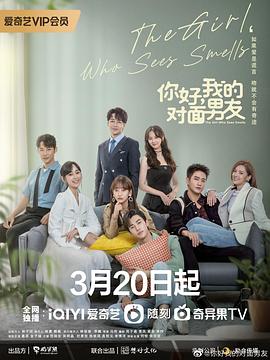 《你好，我的对面男友》海报