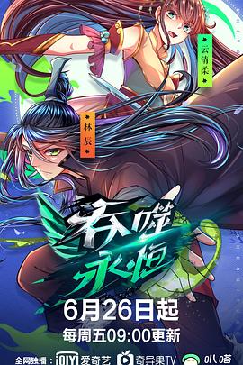《吞噬永恒》海报